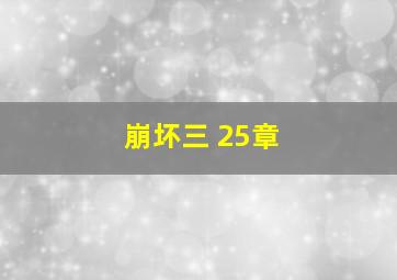 崩坏三 25章